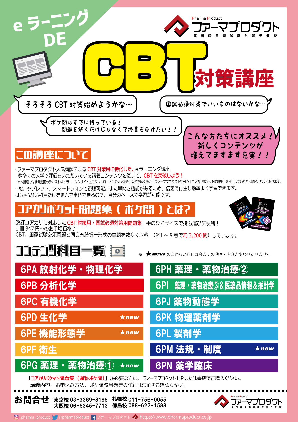 科目追加 Eラーニング Cbt対策講座 薬剤師国家試験対策予備校 ファーマプロダクト