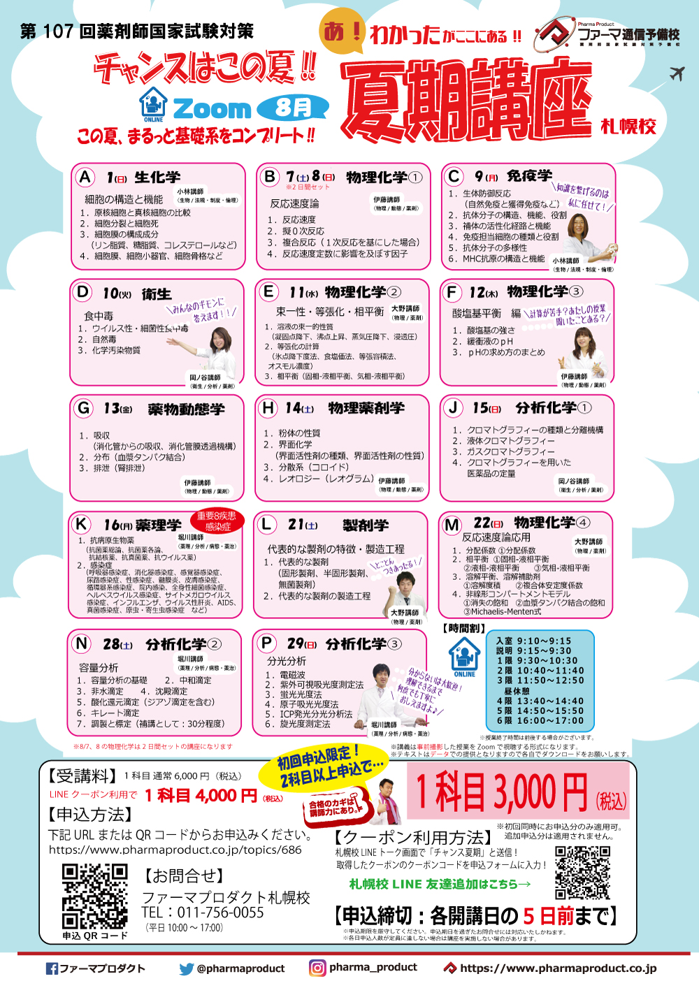 札幌校 チャンスはこの夏 夏期講座 Zoom配信 薬剤師国家試験対策予備校 ファーマプロダクト