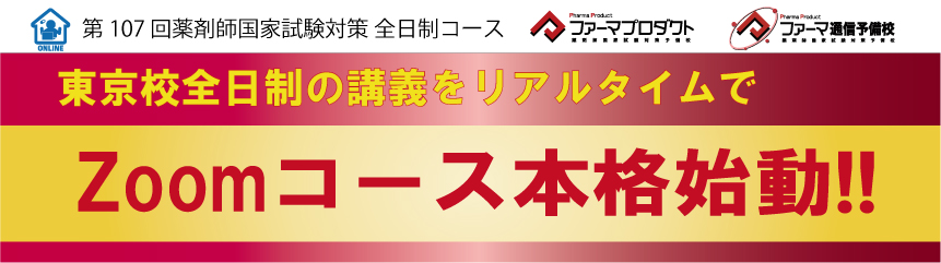 薬剤師国家試験対策予備校 ファーマプロダクト 薬剤師国家試験対策予備校 ファーマプロダクト