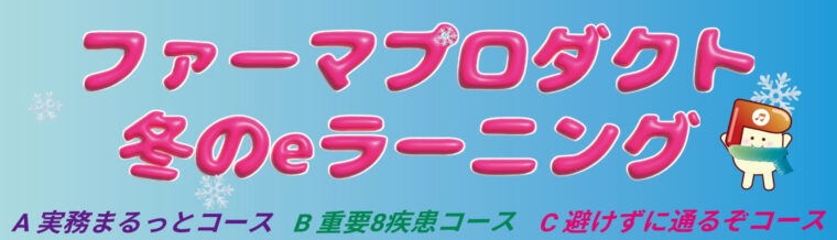 薬剤師国家試験対策予備校-ファーマプロダクト