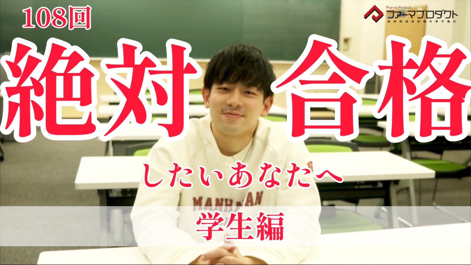 １０８回絶対合格したいあなたへ、「合格者の声」を更新しました！ | 薬剤師国家試験対策予備校-ファーマプロダクト